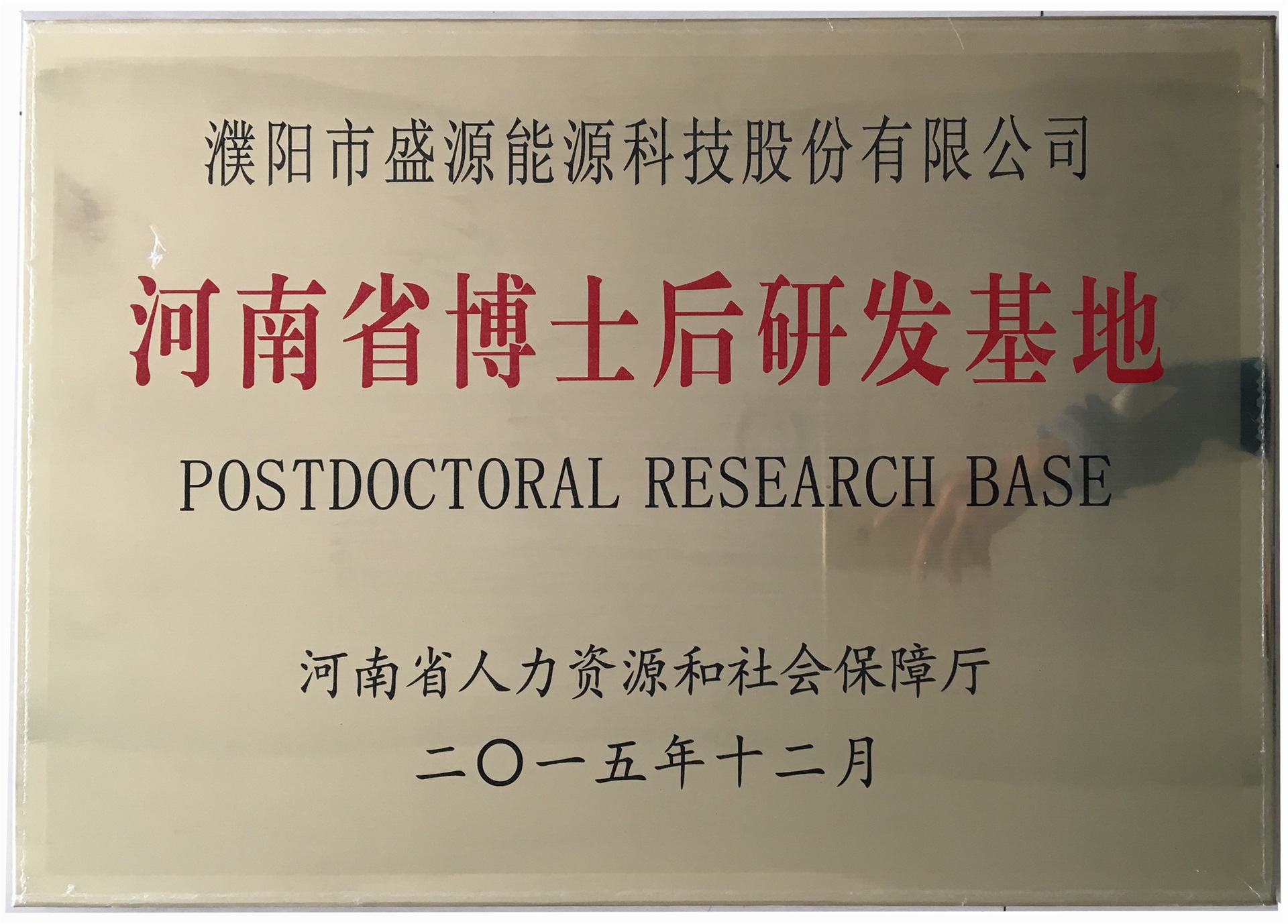 8.2015年12月，盛源科技榮獲“河南省博士后研發(fā)基地”榮譽(yù)稱號.jpg