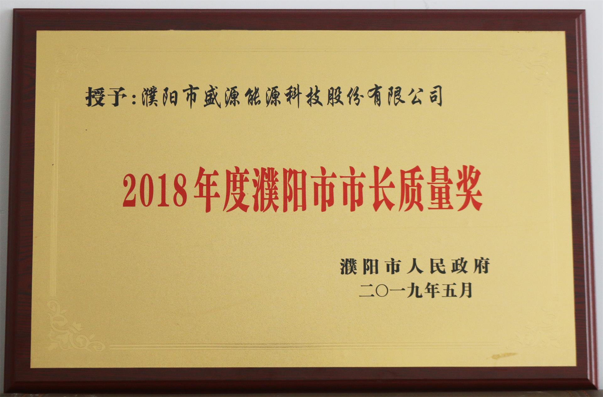 13.2019年5月，盛源科技榮獲“2018年度濮陽市市長質(zhì)量獎”榮譽(yù)稱號.JPG